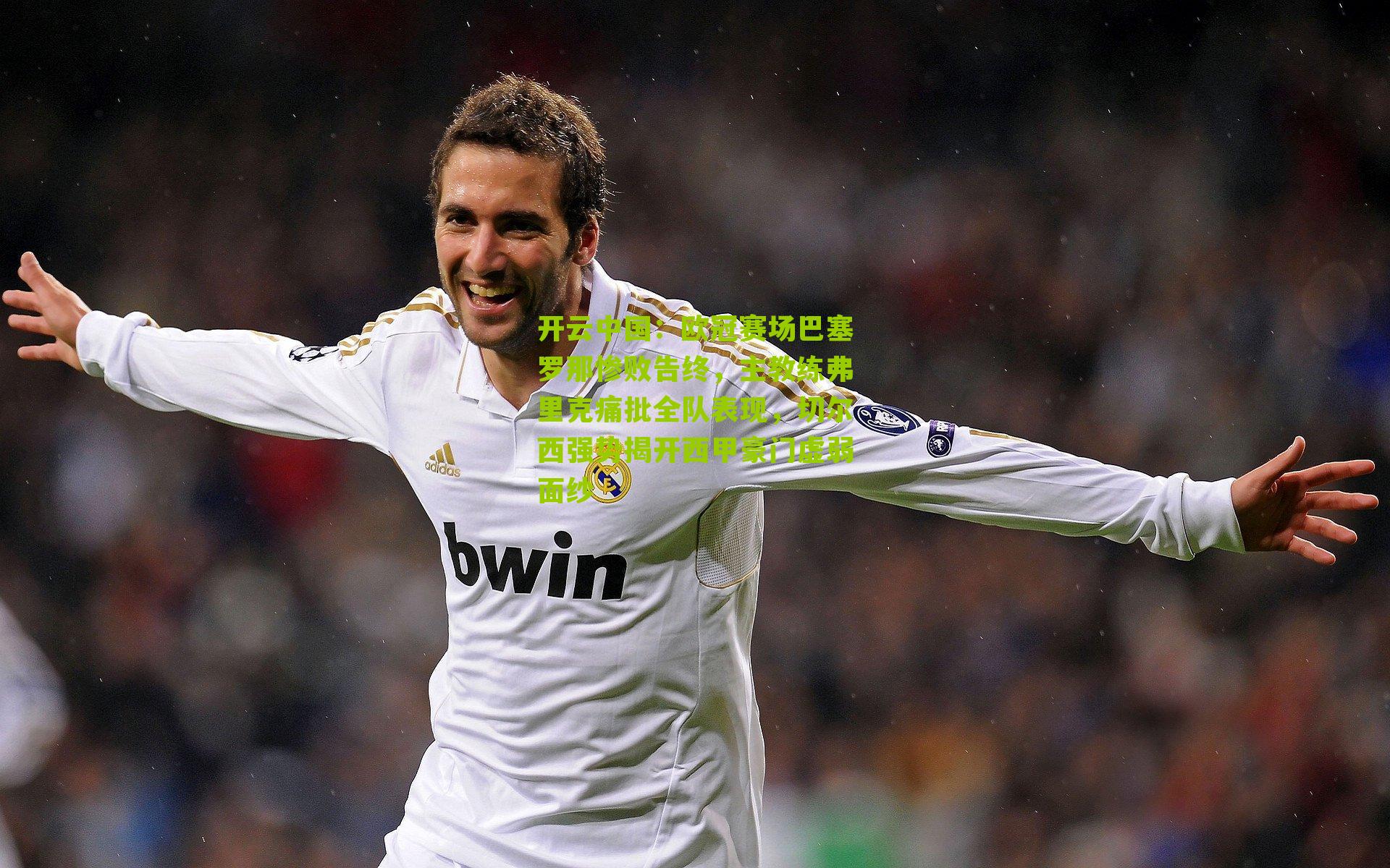 欧冠赛场巴塞罗那惨败告终，主教练弗里克痛批全队表现，切尔西强势揭开西甲豪门虚弱面纱