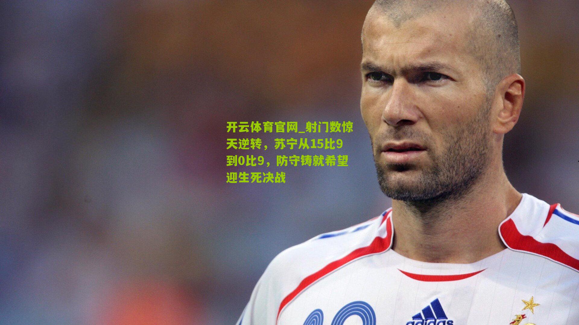开云体育官网_射门数惊天逆转，苏宁从15比9到0比9，防守铸就希望迎生死决战
