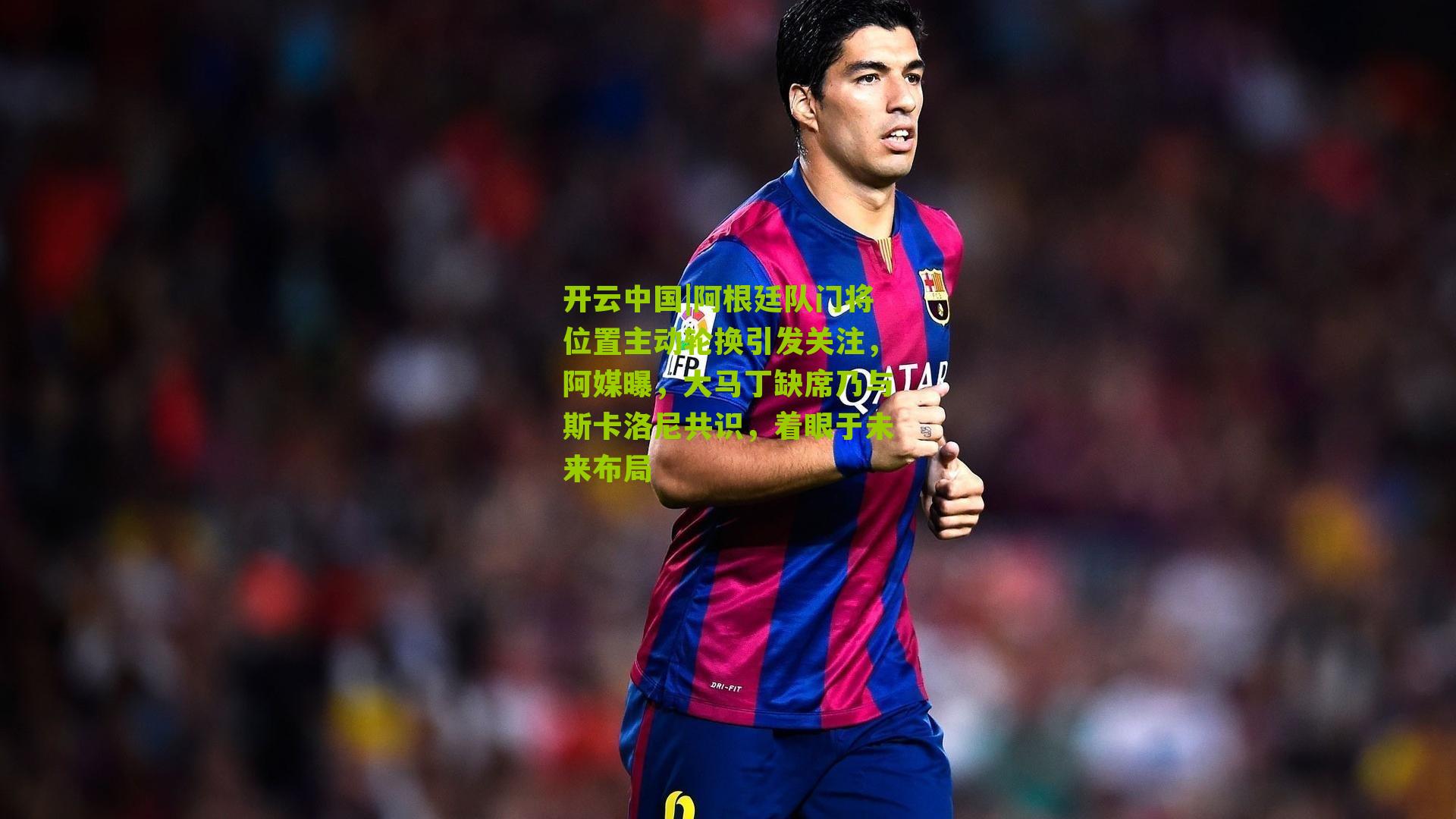 阿根廷队门将位置主动轮换引发关注，阿媒曝，大马丁缺席乃与斯卡洛尼共识，着眼于未来布局