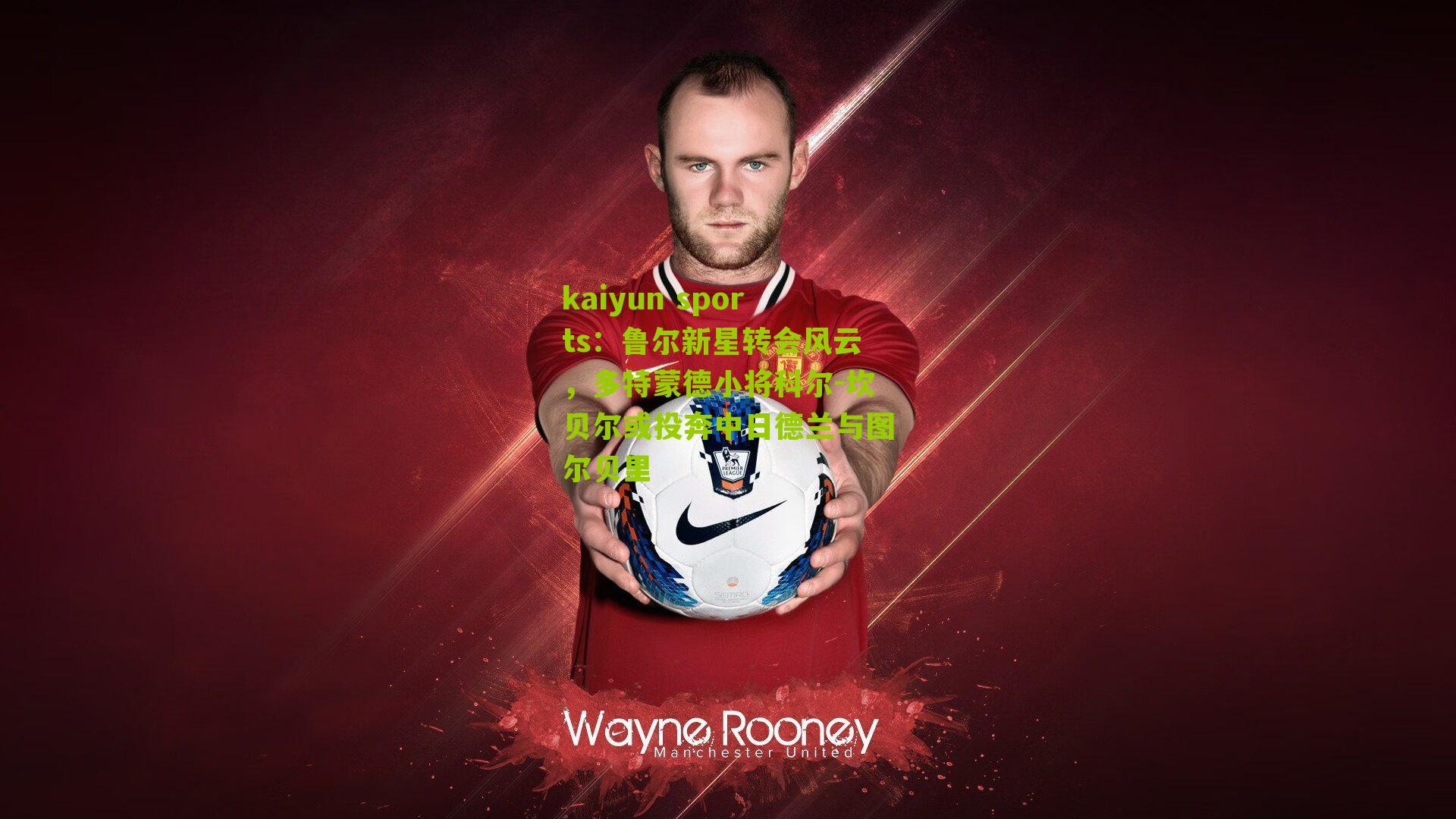 鲁尔新星转会风云，多特蒙德小将科尔-坎贝尔或投奔中日德兰与图尔贝里