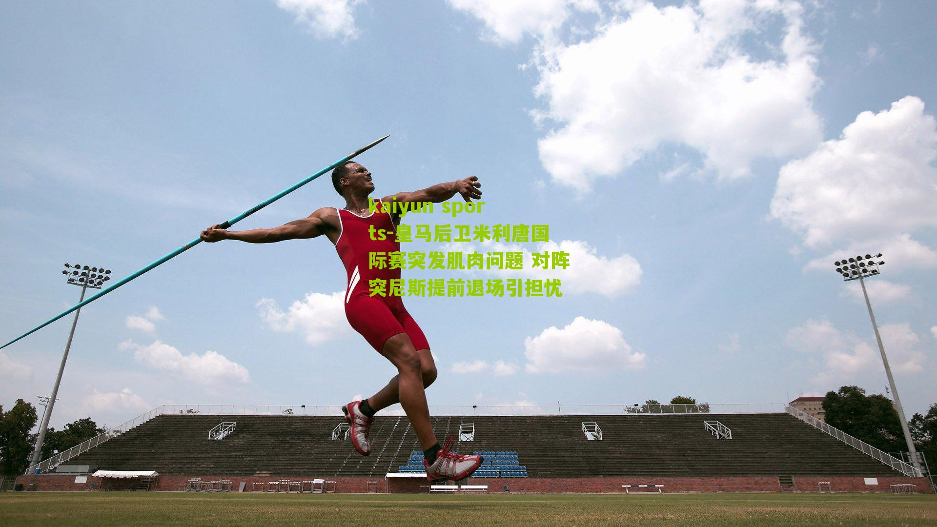 皇马后卫米利唐国际赛突发肌肉问题 对阵突尼斯提前退场引担忧