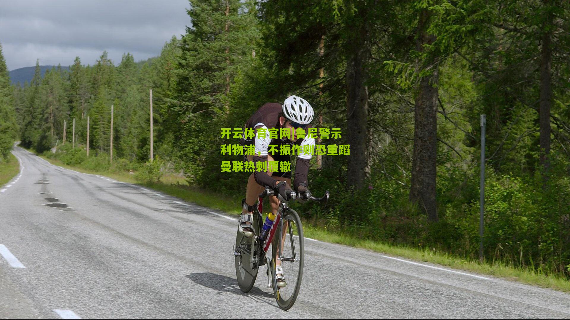 开云体育官网|鲁尼警示利物浦，不振作则恐重蹈曼联热刺覆辙