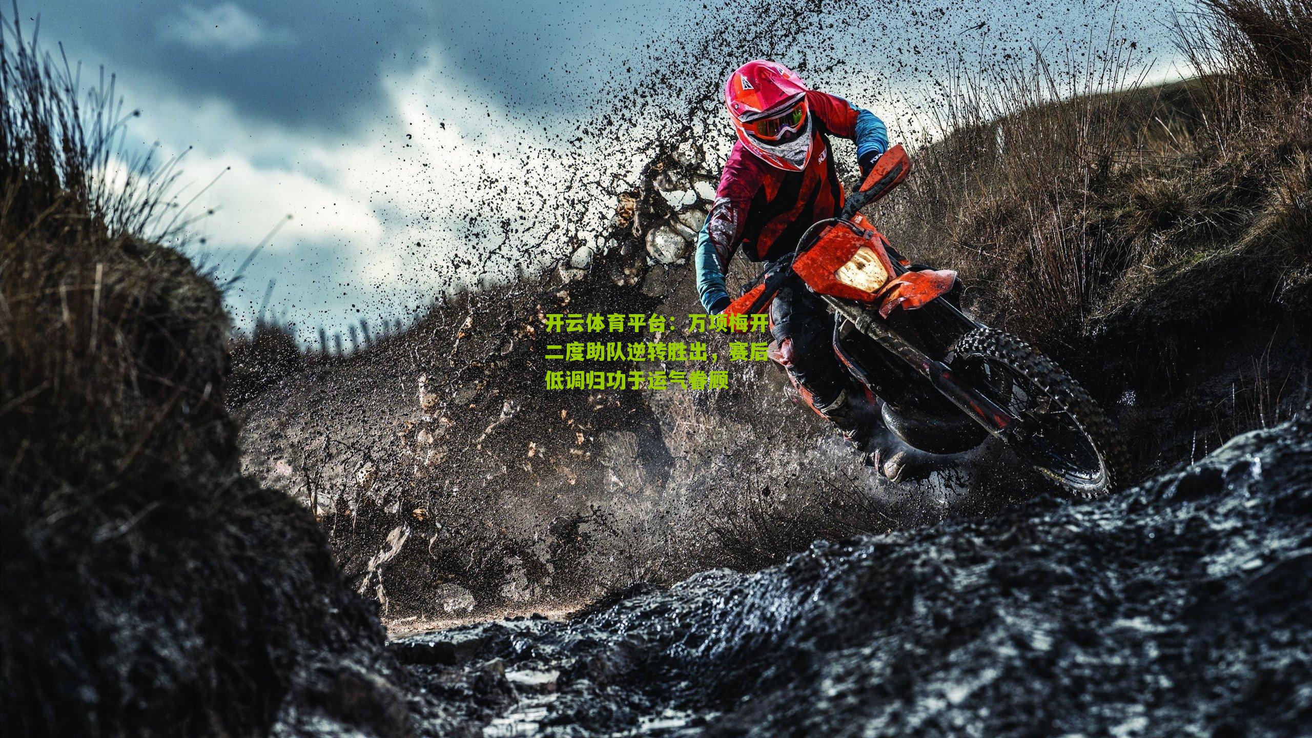 开云体育平台：万项梅开二度助队逆转胜出，赛后低调归功于运气眷顾