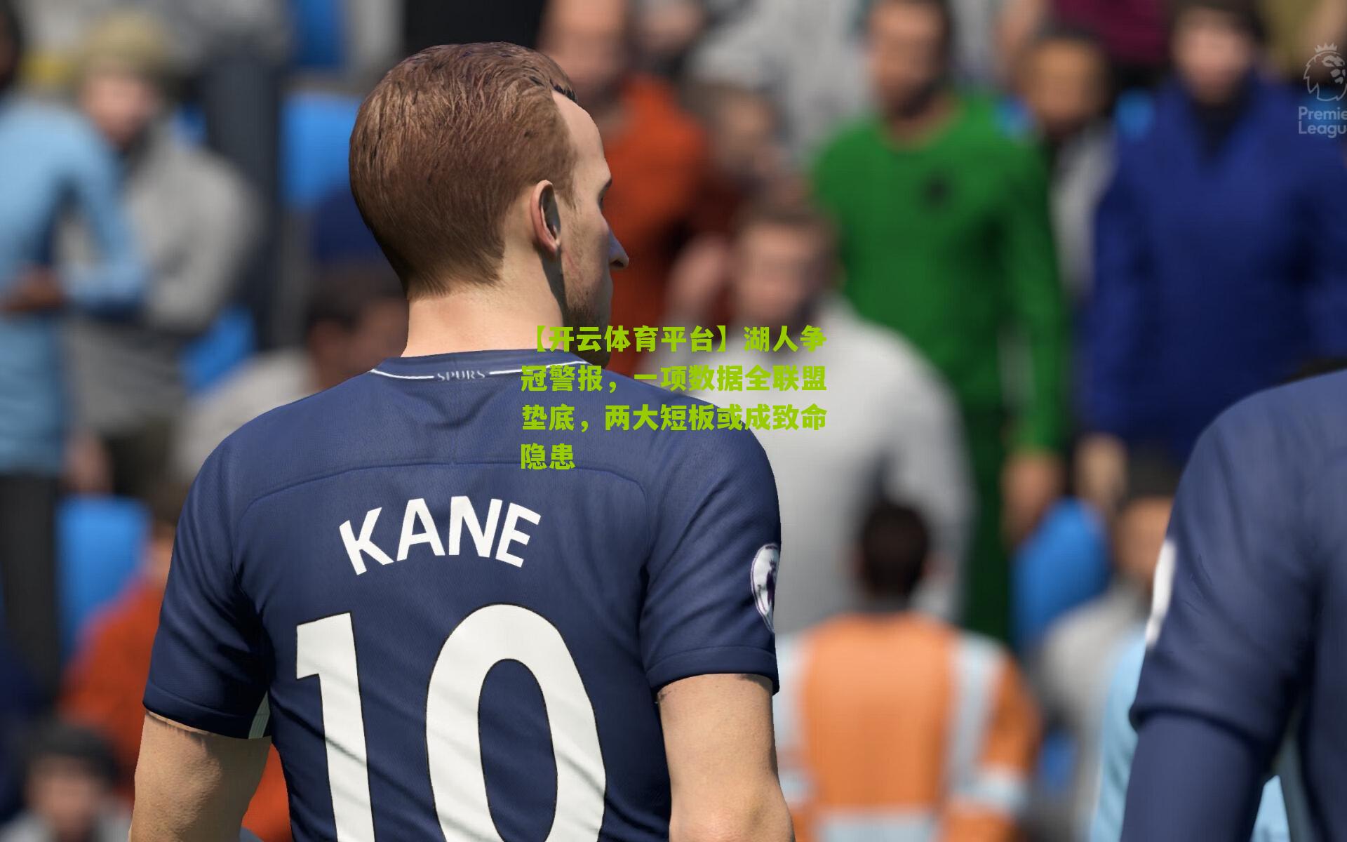 【开云体育平台】湖人争冠警报，一项数据全联盟垫底，两大短板或成致命隐患