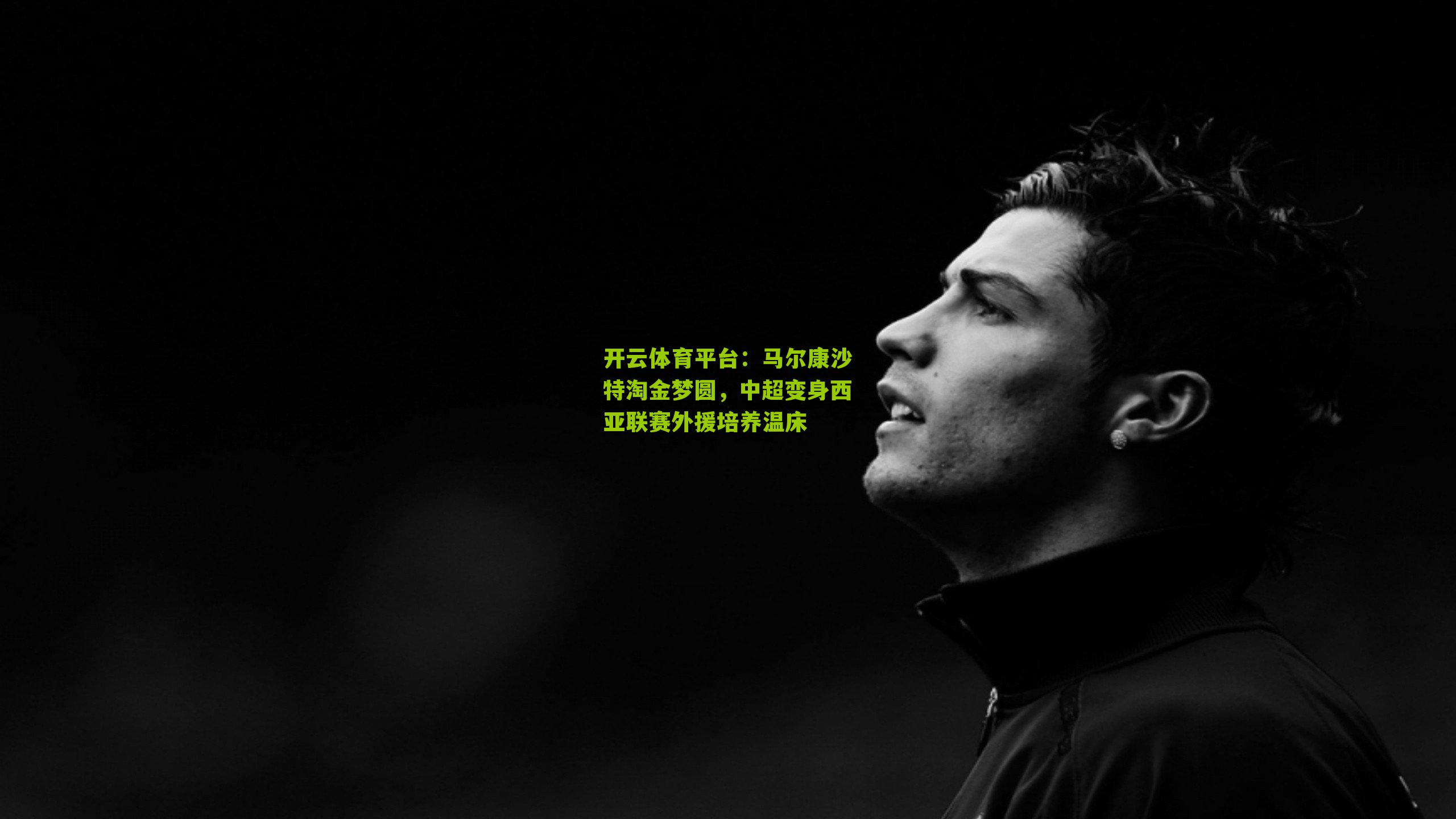 马尔康沙特淘金梦圆，中超变身西亚联赛外援培养温床