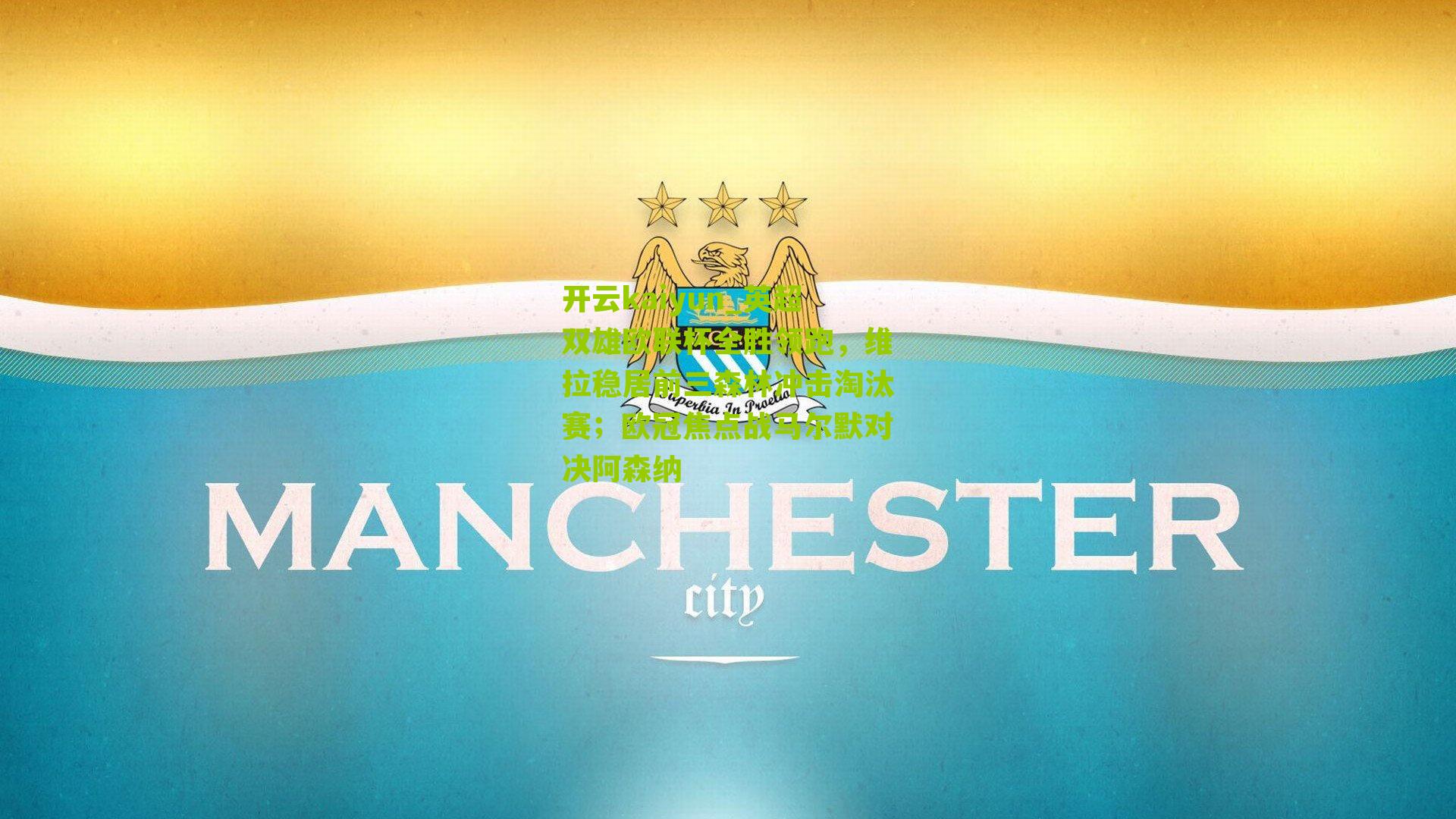 英超双雄欧联杯全胜领跑，维拉稳居前三森林冲击淘汰赛；欧冠焦点战马尔默对决阿森纳