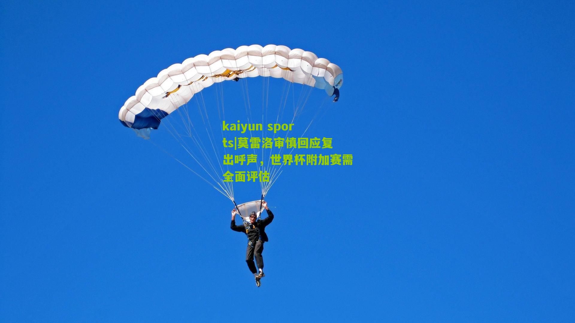 莫雷洛审慎回应复出呼声，世界杯附加赛需全面评估