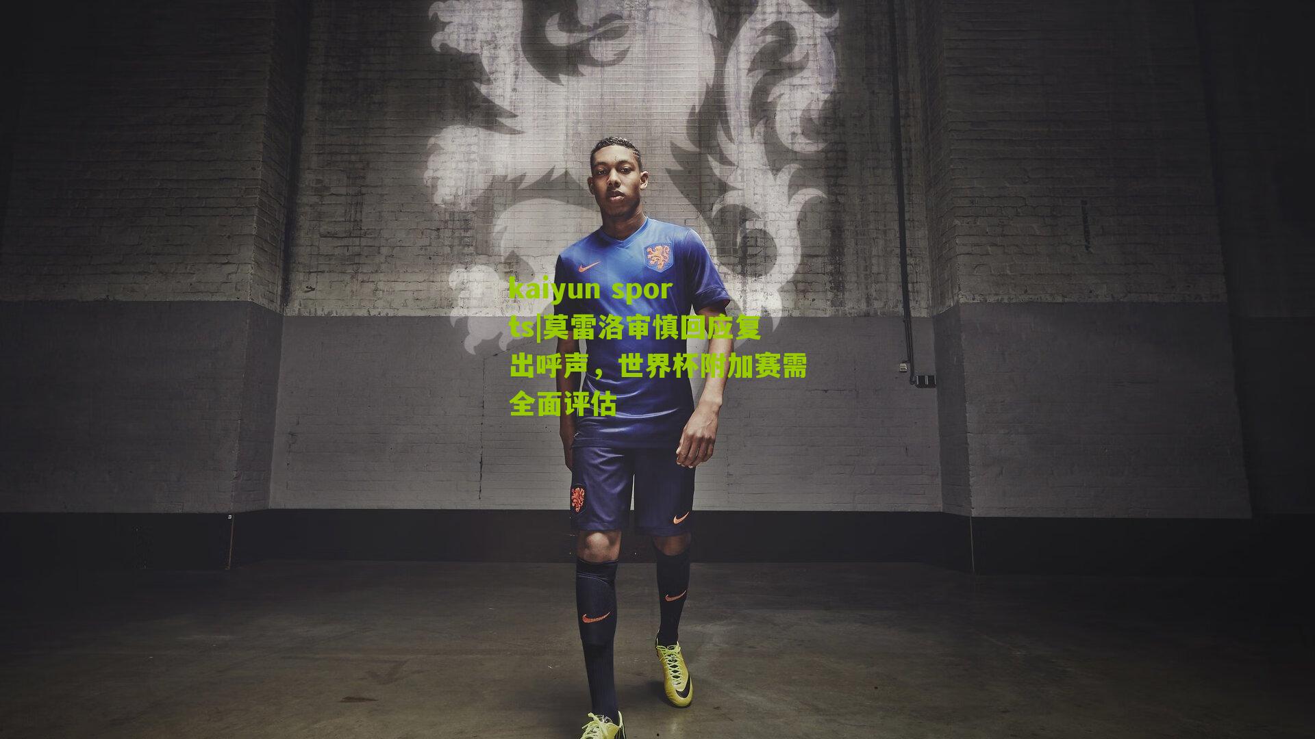 莫雷洛审慎回应复出呼声，世界杯附加赛需全面评估