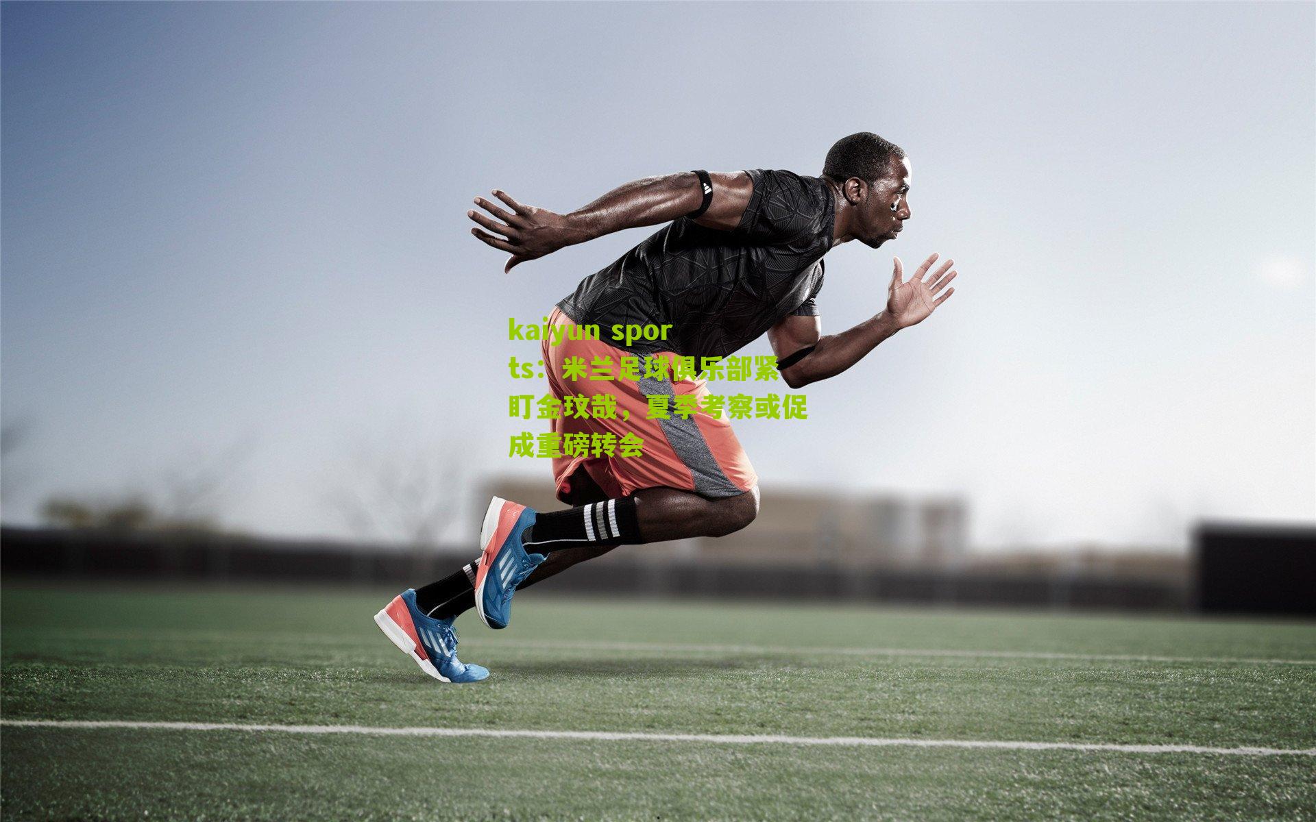 米兰足球俱乐部紧盯金玟哉，夏季考察或促成重磅转会