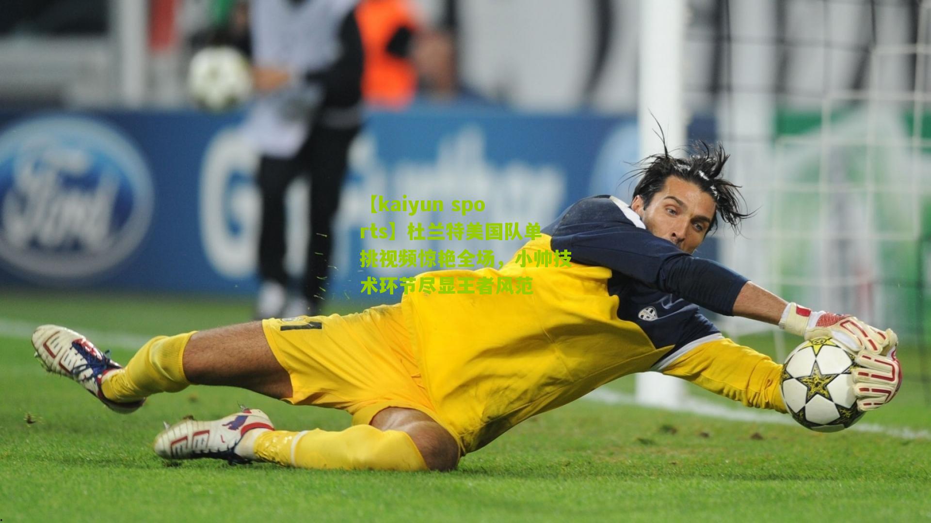 杜兰特美国队单挑视频惊艳全场,小帅技术环节尽显王者风范