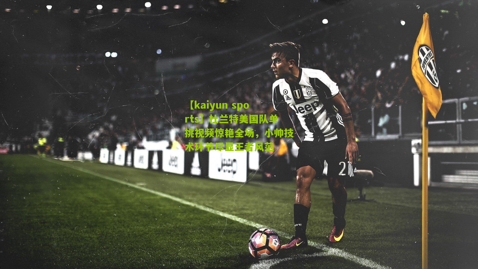 杜兰特美国队单挑视频惊艳全场,小帅技术环节尽显王者风范