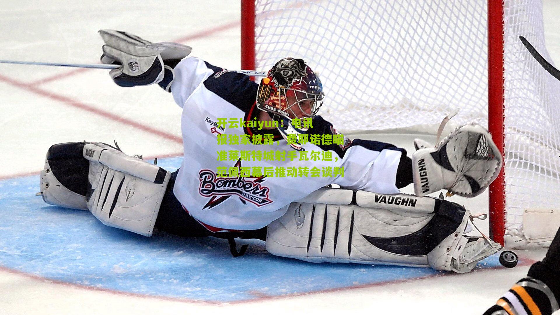 电讯报独家披露,费耶诺德瞄准莱斯特城射手瓦尔迪,范佩西幕后推动转会谈判