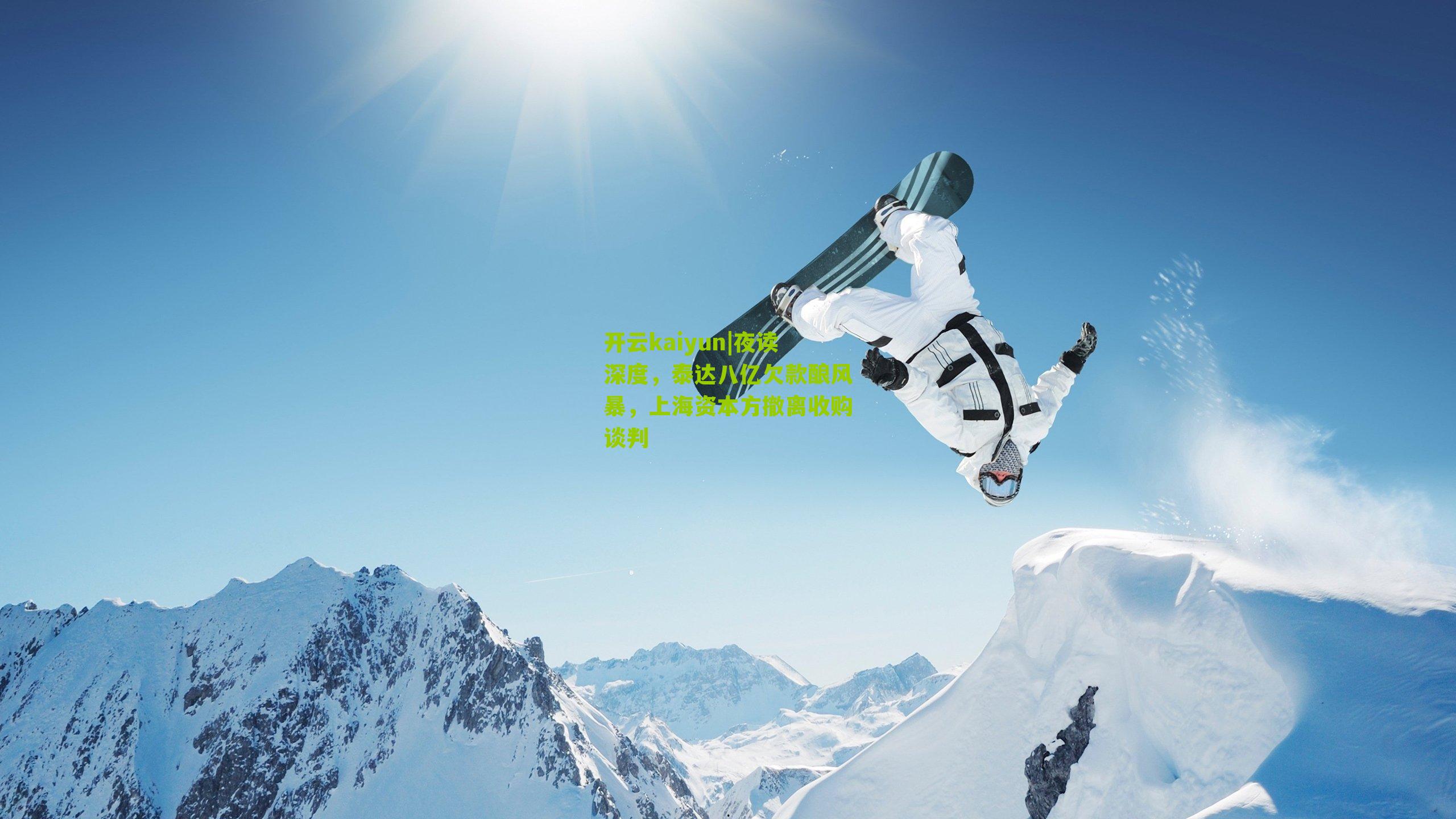 夜读深度,泰达八亿欠款酿风暴,上海资本方撤离收购谈判