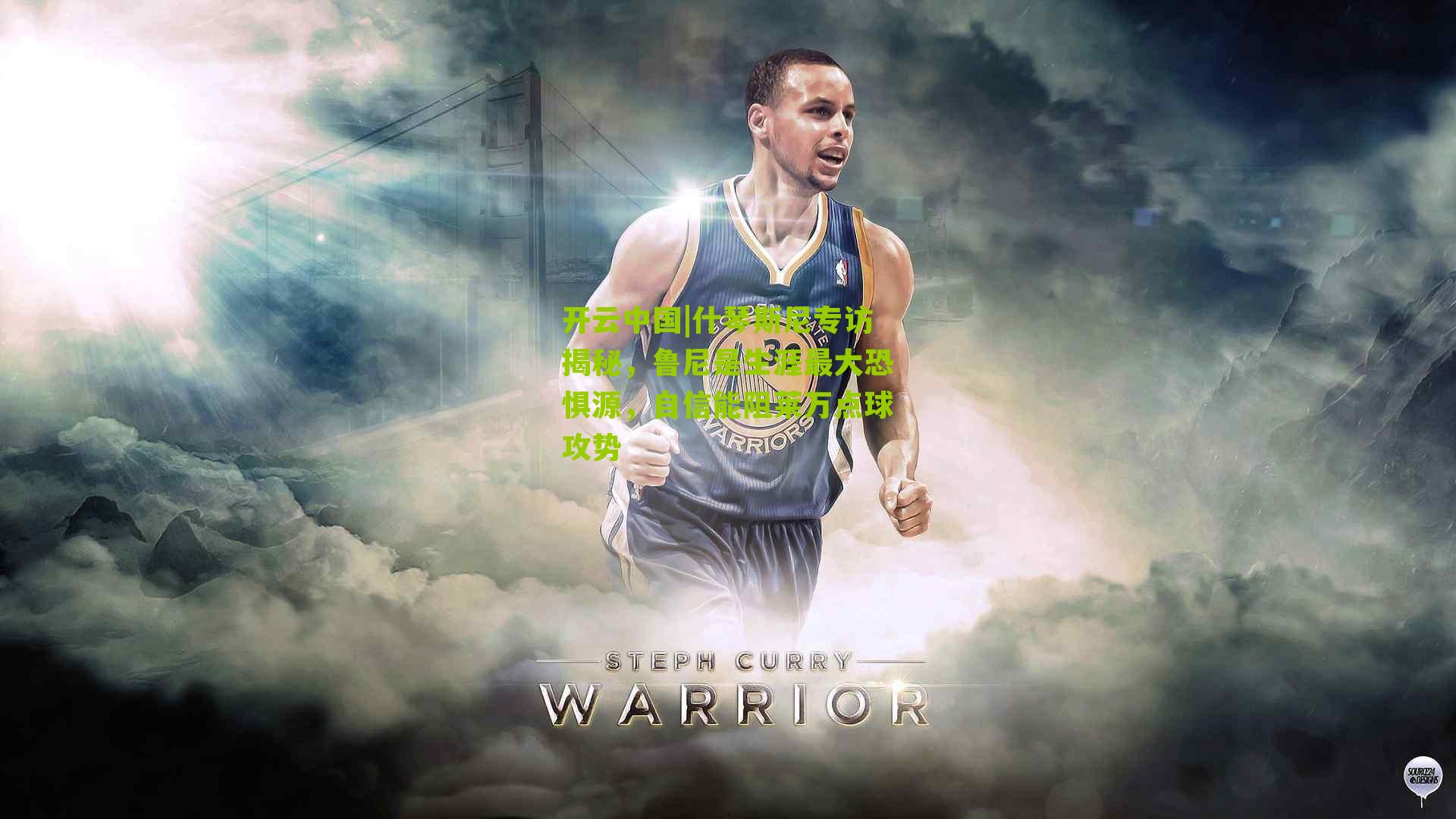 什琴斯尼专访揭秘，鲁尼是生涯最大恐惧源，自信能阻莱万点球攻势