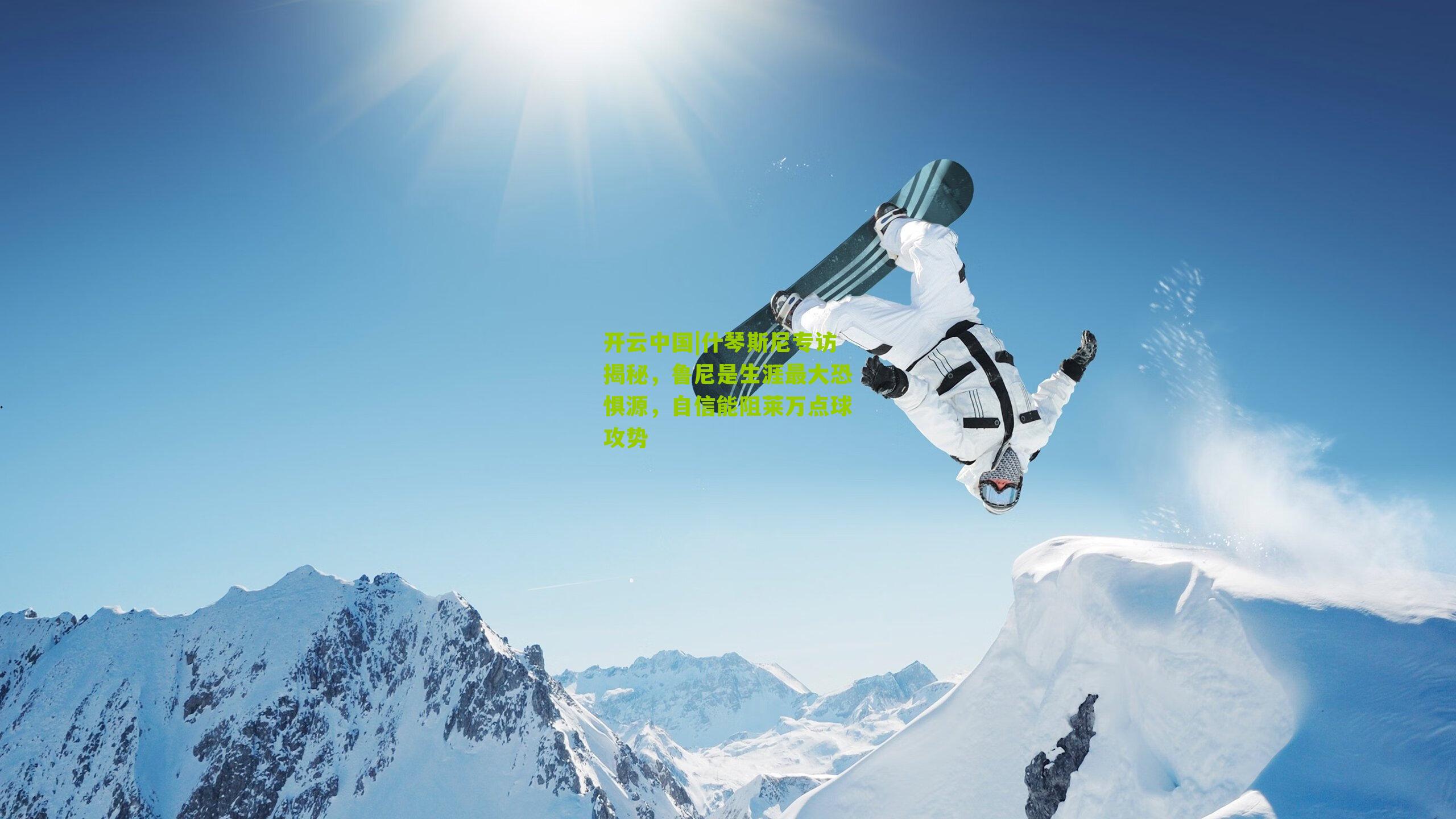 什琴斯尼专访揭秘，鲁尼是生涯最大恐惧源，自信能阻莱万点球攻势