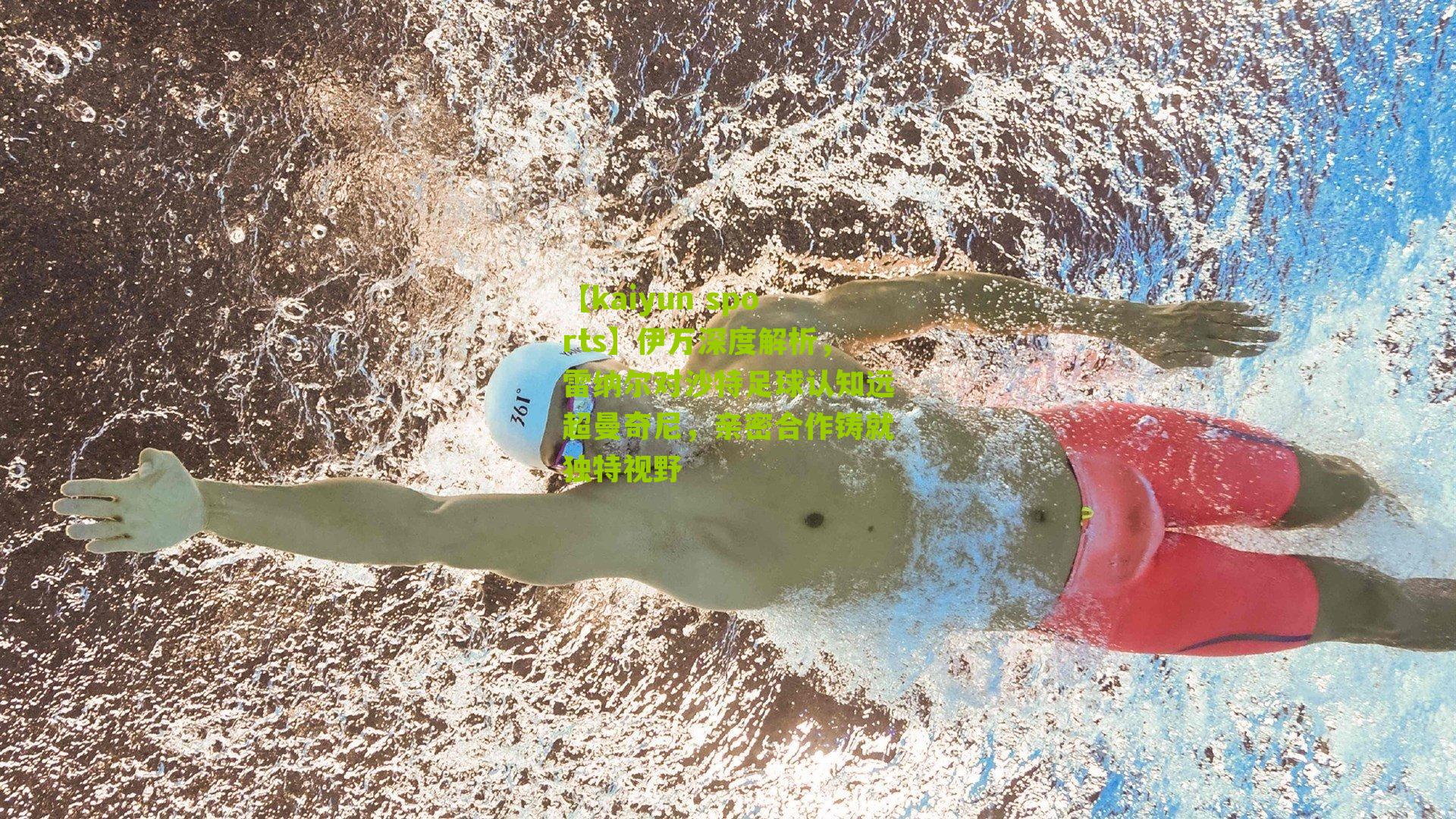 伊万深度解析，雷纳尔对沙特足球认知远超曼奇尼，亲密合作铸就独特视野