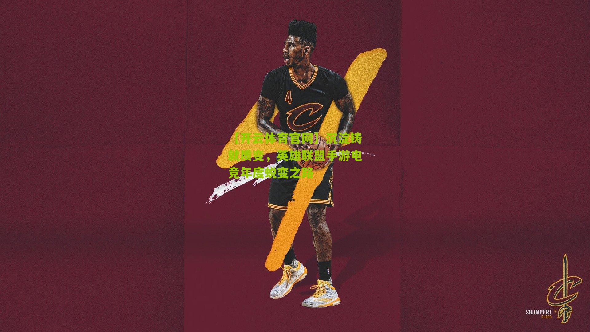 沉淀铸就质变,英雄联盟手游电竞年度蜕变之路