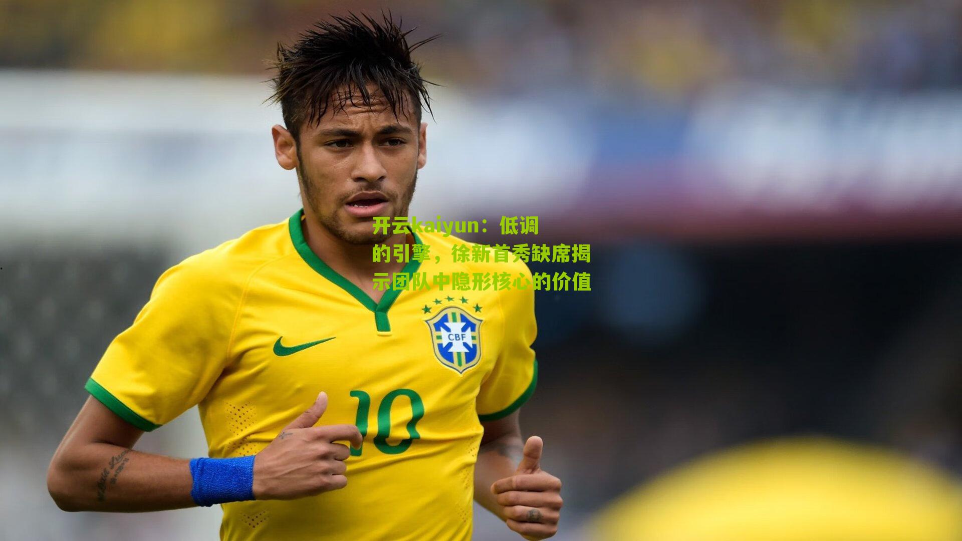 低调的引擎,徐新首秀缺席揭示团队中隐形核心的价值