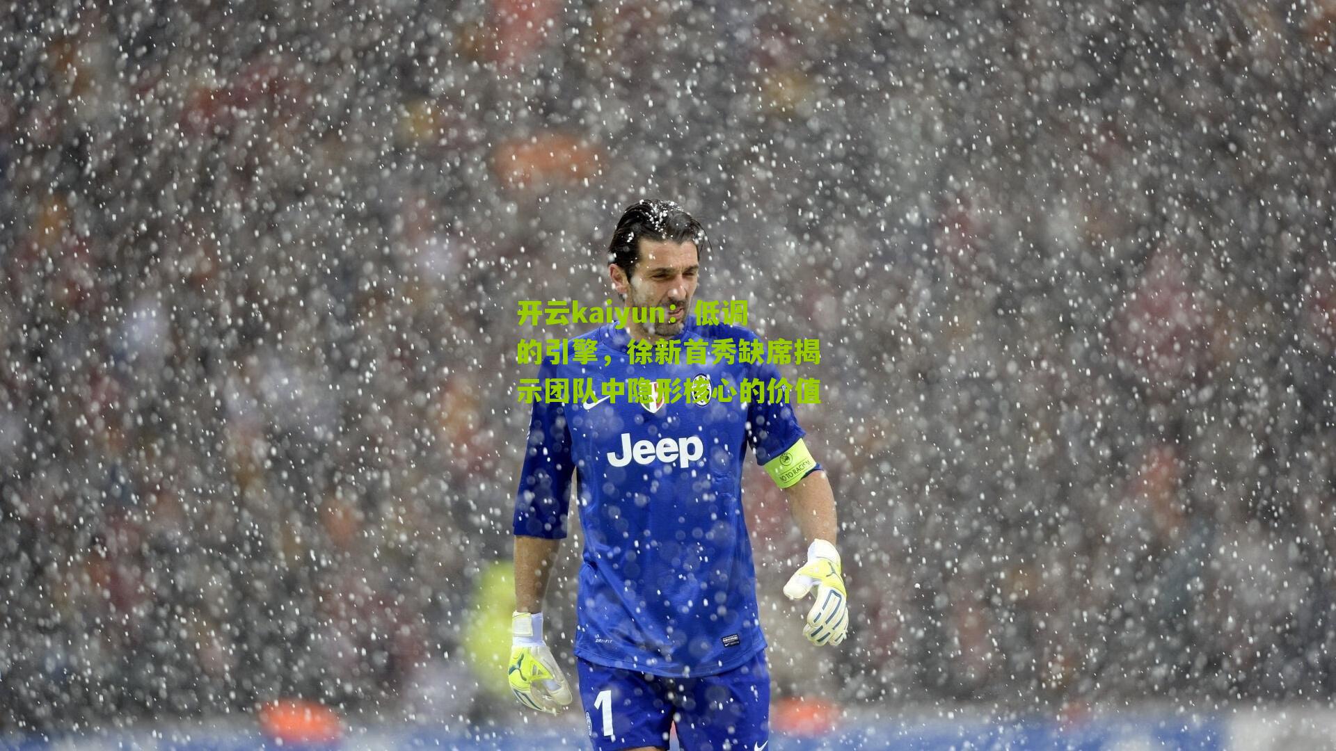 低调的引擎,徐新首秀缺席揭示团队中隐形核心的价值