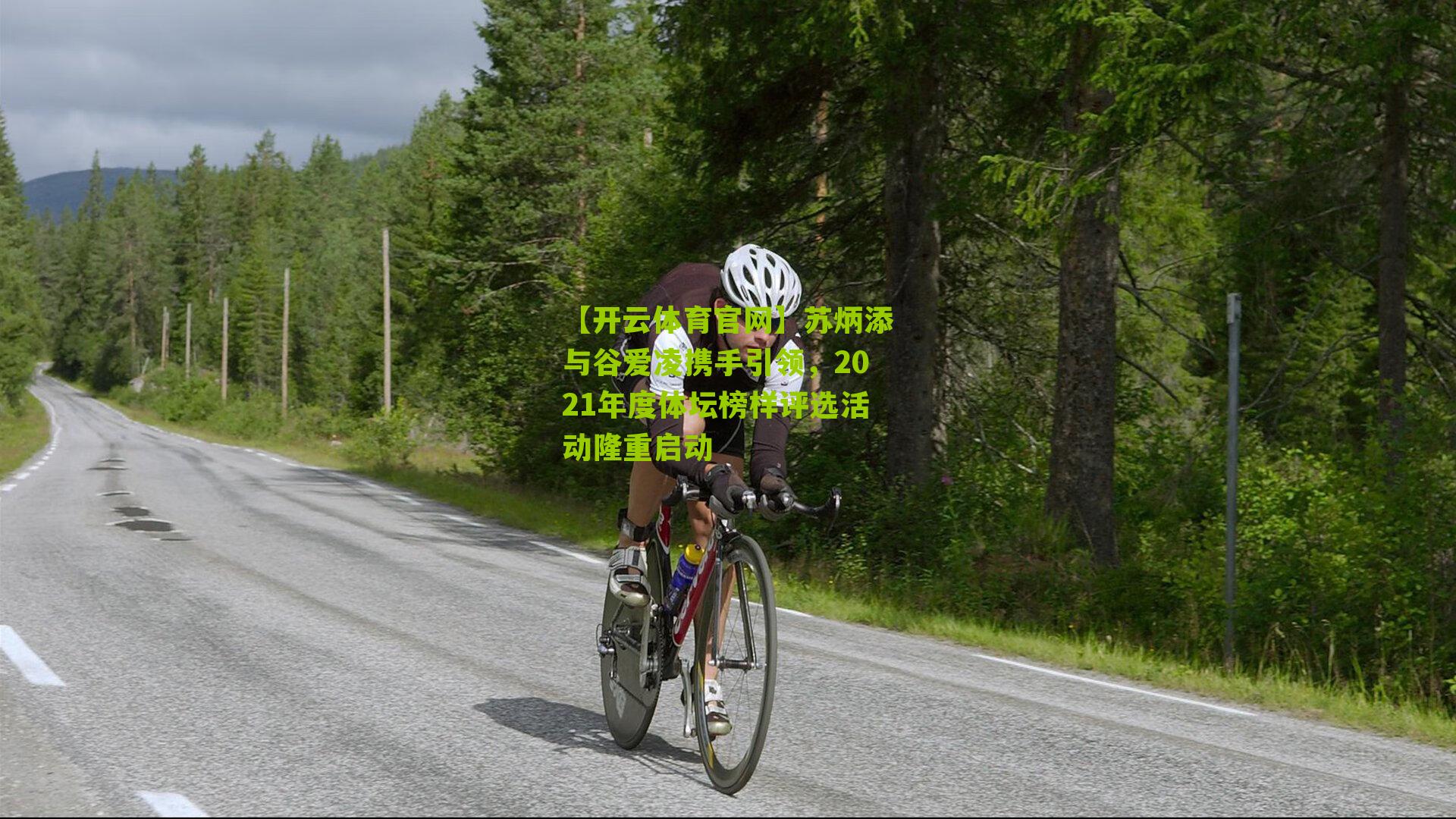 苏炳添与谷爱凌携手引领,2021年度体坛榜样评选活动隆重启动