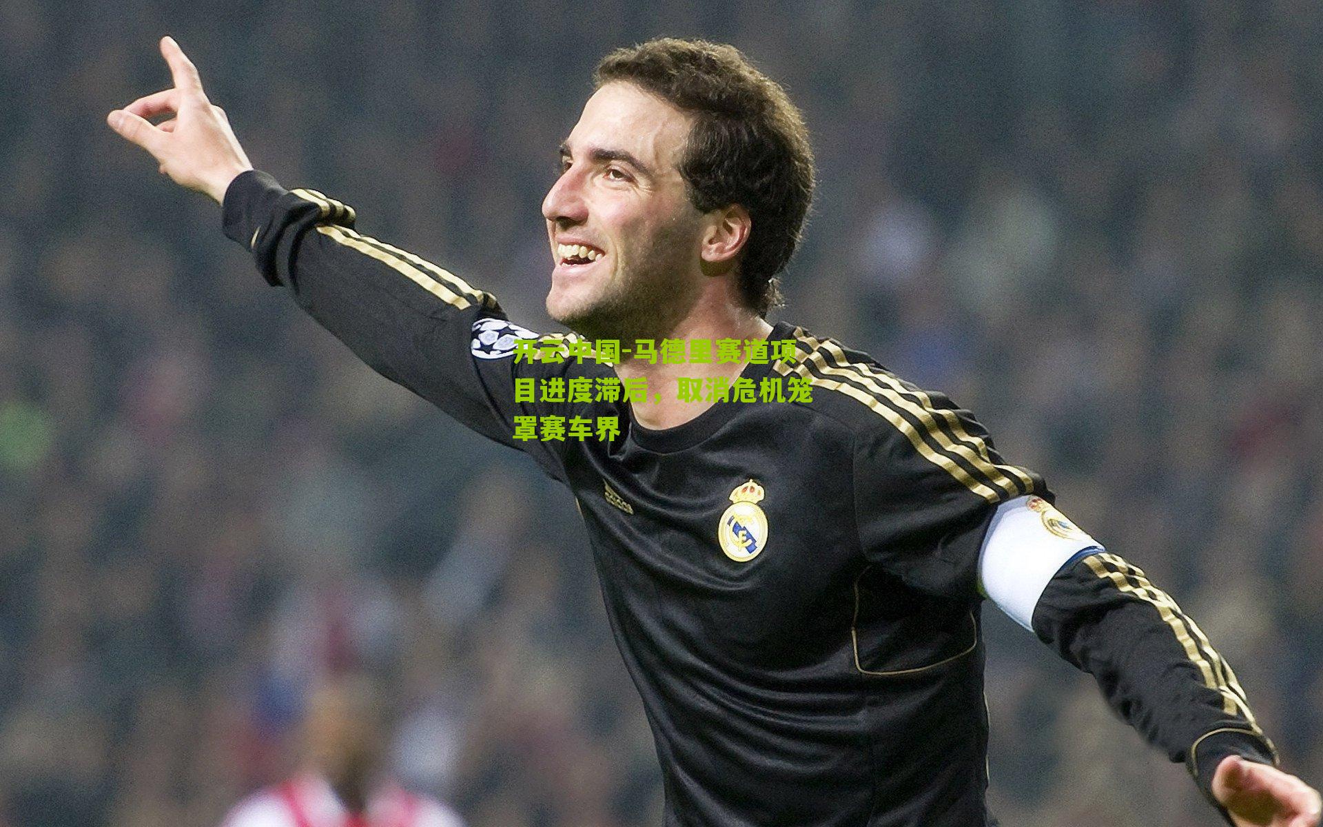 马德里赛道项目进度滞后，取消危机笼罩赛车界