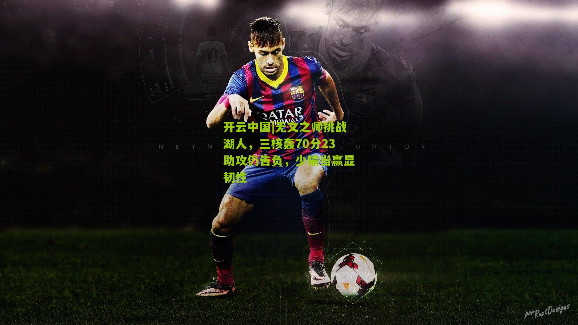 无文之师挑战湖人，三核轰70分23助攻仍告负，少输当赢显韧性