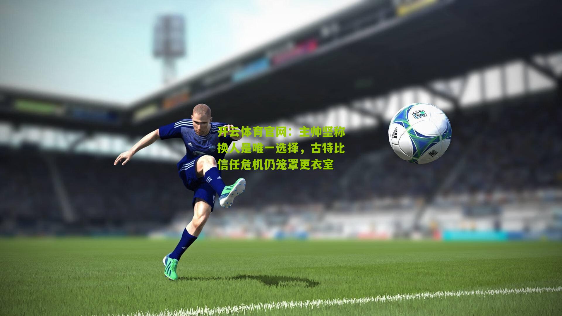 主帅坚称换人是唯一选择，古特比信任危机仍笼罩更衣室