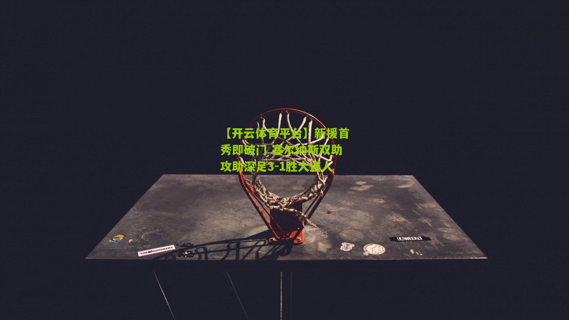 新援首秀即破门 塞尔纳斯双助攻助深足3-1胜大连人