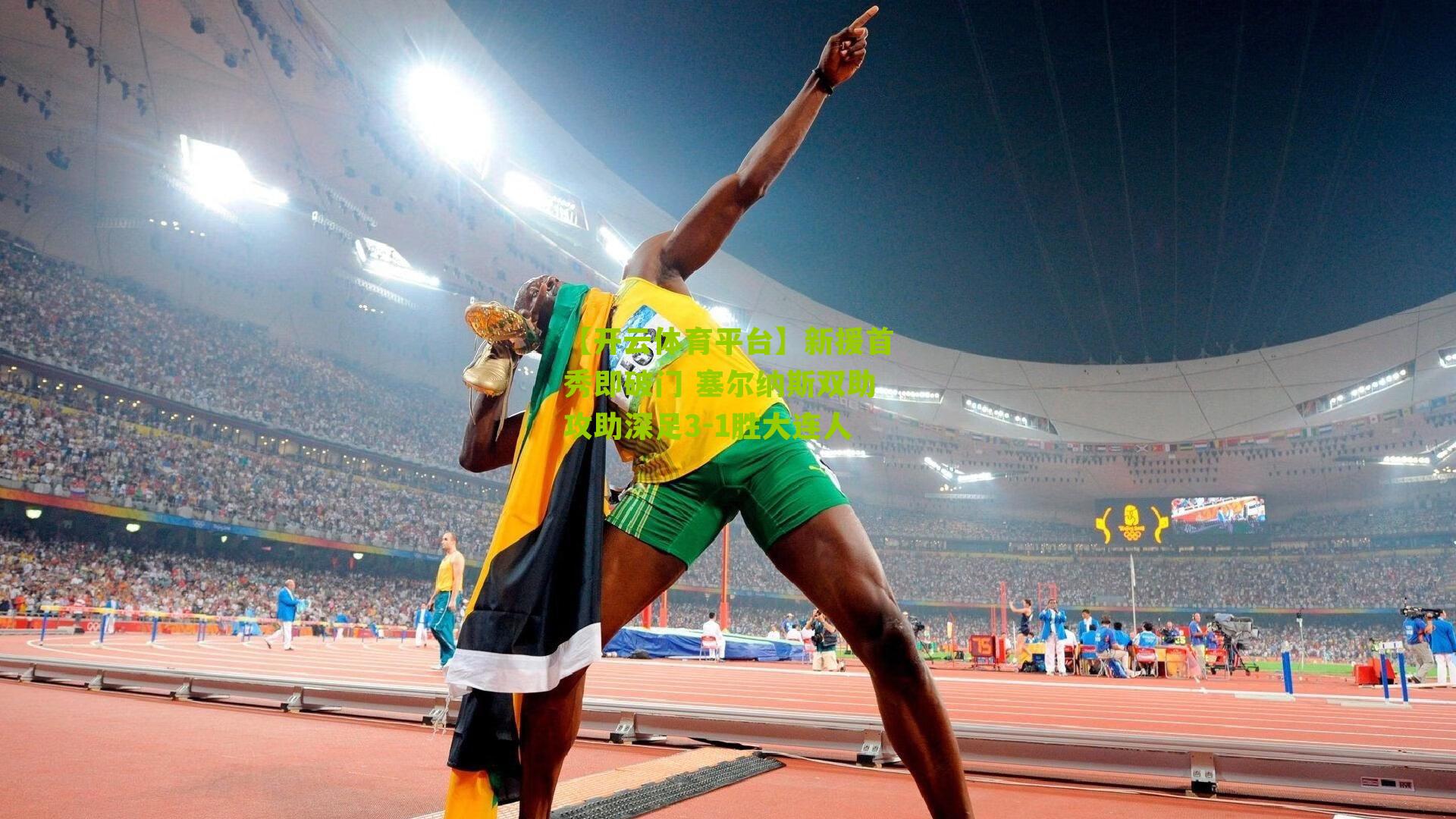 新援首秀即破门 塞尔纳斯双助攻助深足3-1胜大连人