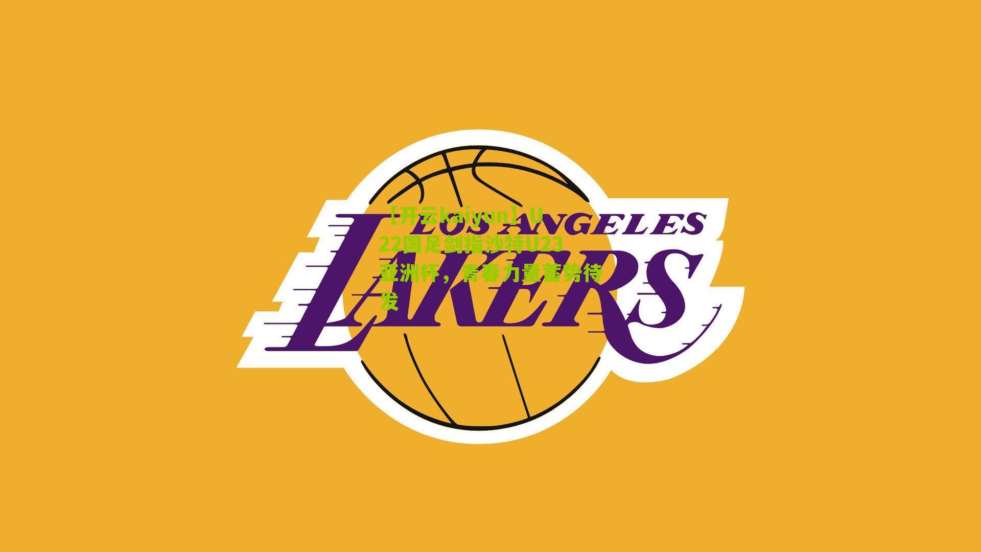 【开云kaiyun】U22国足剑指沙特U23亚洲杯，青春力量蓄势待发