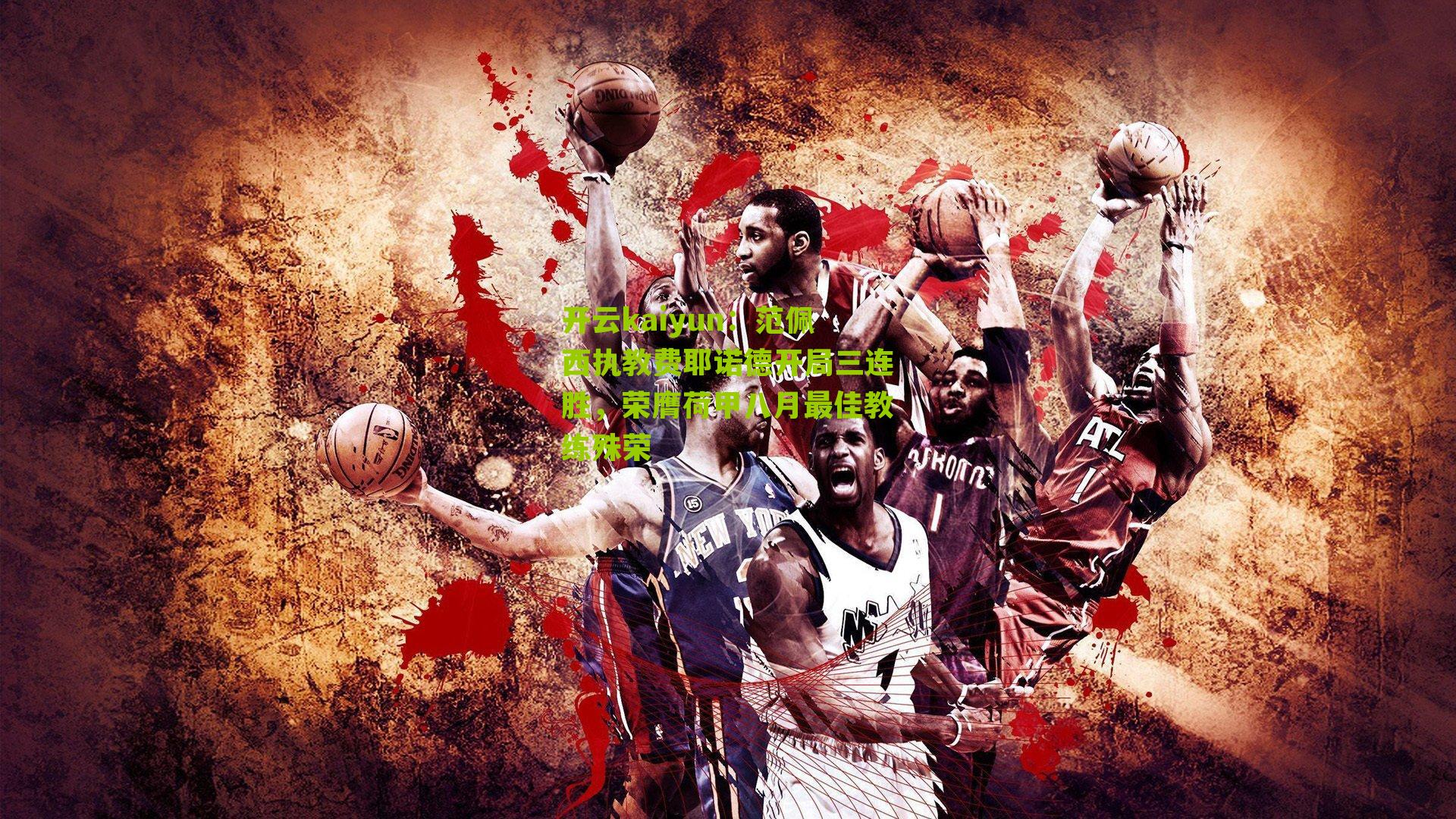 开云kaiyun:范佩西执教费耶诺德开局三连胜,荣膺荷甲八月最佳教练殊荣