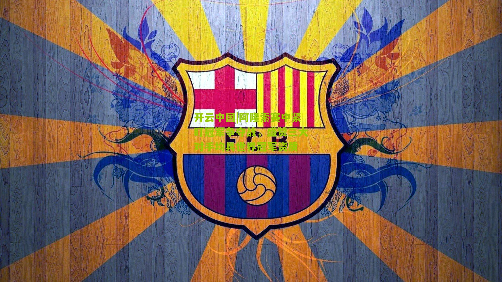 开云中国|阿隆索赛中紧盯冠军争夺战，盛赞三大对手均具世界冠军资质